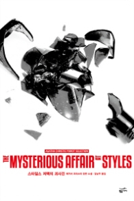 스타일스 저택의 괴사건 (애거서 크리스티 푸아로 셀렉션)